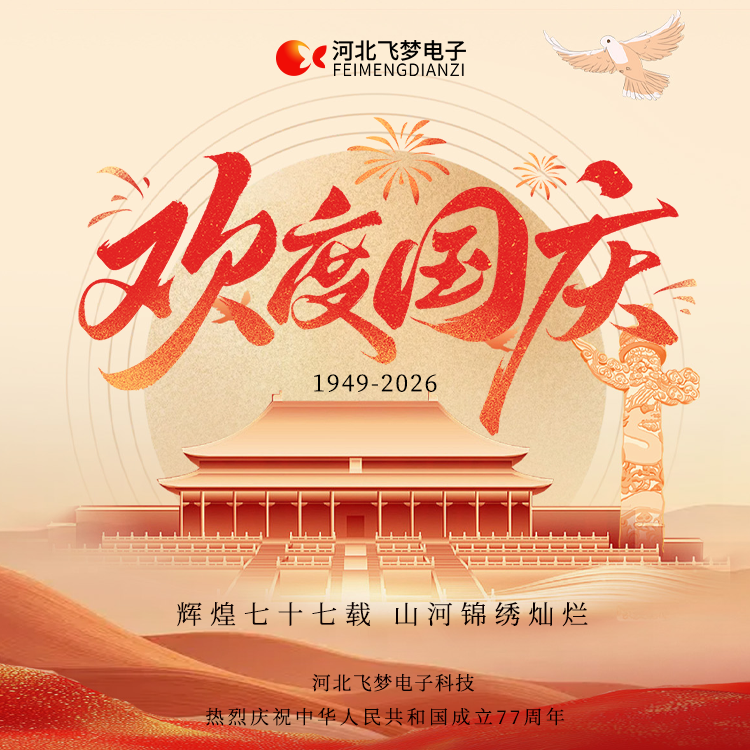 河北飛夢(mèng)電子科技有限公司2026年十一國(guó)慶節(jié)放假通知?